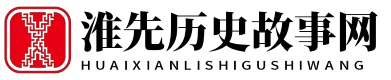 淮先历史故事网